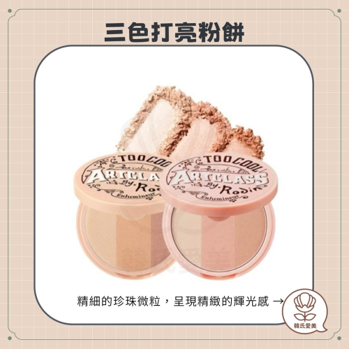 【韓氏愛美】 too cool for school 美術課 Highlighter 三色打亮粉餅 三色高光 修容