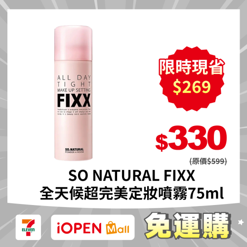 【限時購】SO NATURAL FIXX 全天候超完美定妝噴霧 75ml