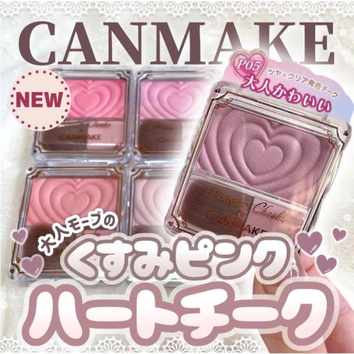 現貨??日本✈️ CANMAKE 愛心浮雕腮紅盤 P01 P02 P03 P04 P05