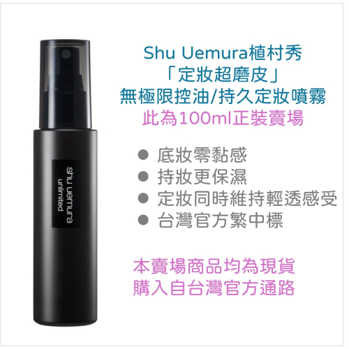 Shu uemura 植村秀 無極限控油/持久定妝噴霧 100ml 台灣公司貨 現貨