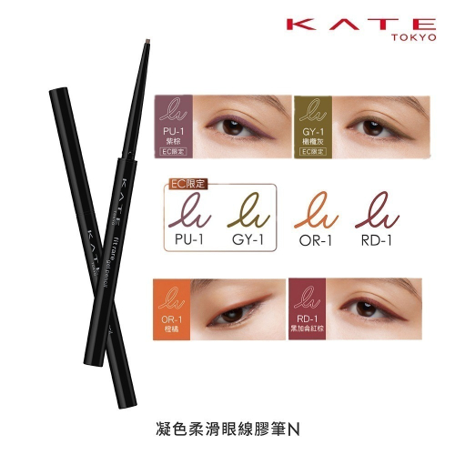 （全新特殊色）KATE 凱婷 凝色柔滑眼線膠筆N 橙橘 黑加侖紅棕 0.08g 眼線膠筆