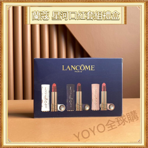 超夯限折30%?LANCOME蘭蔻 小蠻腰口紅脣膏七夕星河限定版 三隻裝禮盒裝 送女友情人節禮物聖誕節