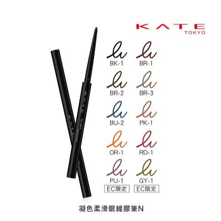 【?做一休三?】KATE 凱婷 凝色柔滑眼線膠筆 四款可選