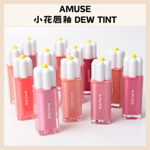 AMUSE | 小花唇釉 DEW TINT 光澤唇釉 水光 透亮 唇釉 透明唇釉 水嫩｜DBK生活美學｜