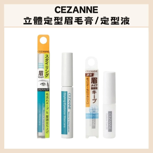CEZANNE｜立體定型眉毛膏 精緻造型 透明款 迷你刷 定型眉毛 立體感 精緻 自然有型 日本彩妝｜DBK生活美學｜