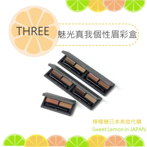 【預購】 THREE 魅光真我個性眉彩盒 日本專櫃正品