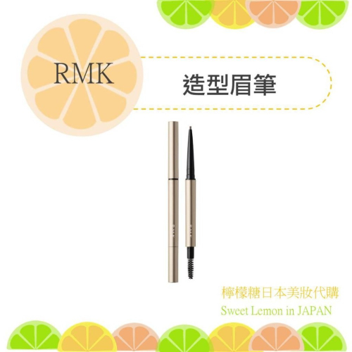 【預購】RMK 造型眉筆 日本專櫃正品