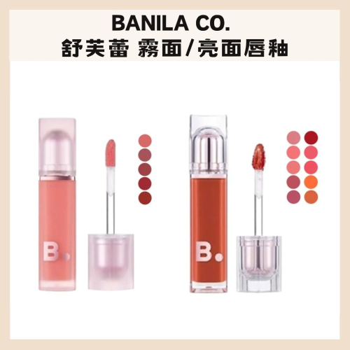 Banila Co.｜? 舒芙蕾絲絨唇釉 亮面唇釉 光彩 柔焦唇紋 霧面 玻尿酸 保濕 鬆軟質地｜DBK生活美學｜