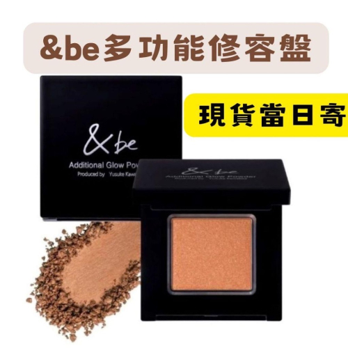 【在台現貨，當日寄出】?莉莉好物?&be 河北裕介 多功能彩妝粉 打亮粉 眼影修容多用盤