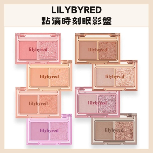 Lilybyred｜點滴時刻眼影盤 雙色眼影 兩色眼影 眼影 霧面 亮片 眼影盤 小巧雙色眼影盤｜DBK生活美學｜