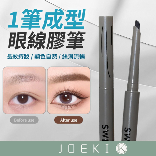眼線膠筆 眼線筆 sweetmint眼線膠筆 Sweet Mint 持久不易暈染 流暢眼線筆 防水防汗 臥蠶筆 美妝品【