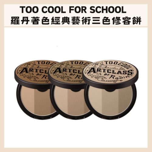 too cool for school｜三色修容餅 修容 打亮 腮紅 漸層 美術課｜DBK生活美學｜