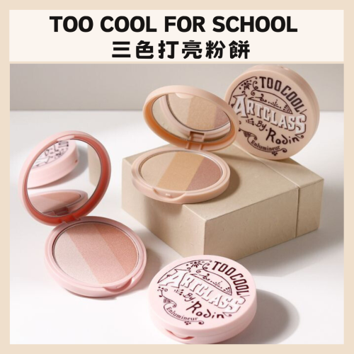 too cool for school｜三色打亮粉餅 三色高光 高光 修容 腮紅 美術課 打亮 提亮｜DBK生活美學｜