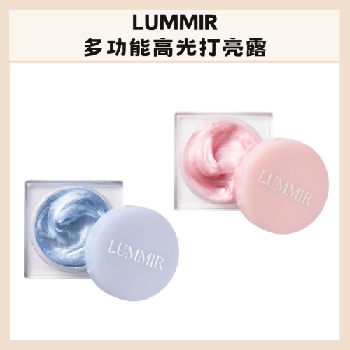 LUMMIR｜多功能高光打亮露 自然光澤 立體 液態 水光 細緻 珠光 冷色 暖色 打亮盤 閃耀 ｜DBK生活美學｜