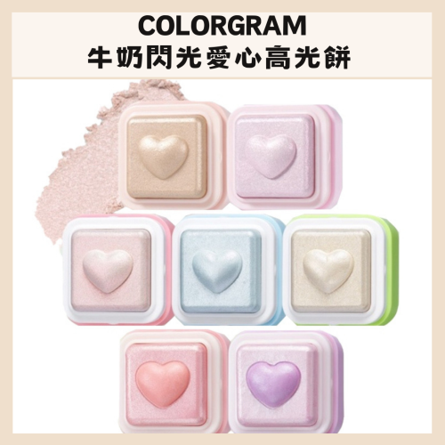 colorgram｜飛天小女警聯名 牛奶閃亮打亮餅 愛心打亮 MILK BLING 高光｜DBK生活美學｜