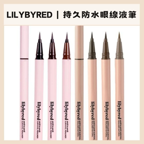 lilybyred｜持久防水眼線液筆 暮光持久眼線筆 眼線筆 眼線 持久 防水 眼線液筆｜DBK生活美學｜