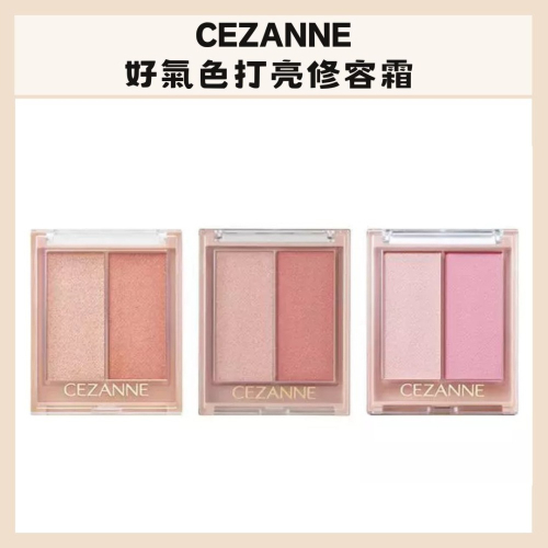 CEZANNE｜好氣色打亮修容霜 雙色修容 打亮霜 腮紅 打亮 潤色 多功能 兩用 新色 塞尚 日本｜DBK生活美學｜
