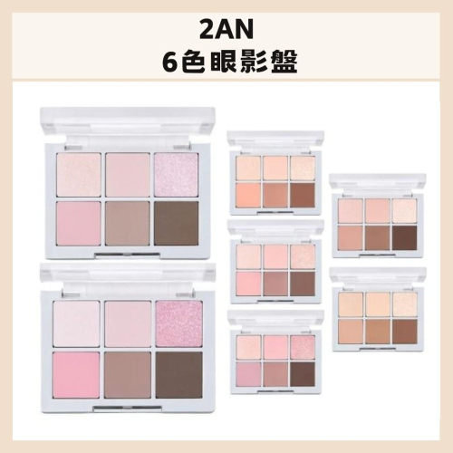 2aN | 怡豔 眼影 眼影盤 6色眼影盤 多色 微光 啞光 閃光 | DBK生活美學｜
