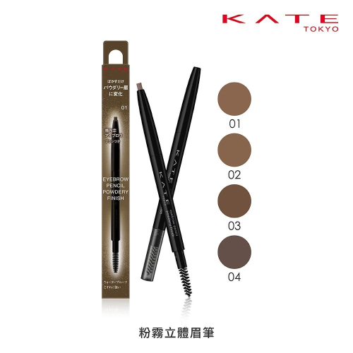 【?做一休三?】KATE 凱婷 粉霧立體眉筆 四色可選