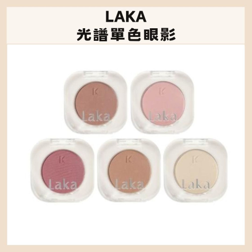 Laka｜光譜單色眼影 米白色 香草 立體感 清透妝感 單色眼影 遮淚溝 ｜DBK生活美學｜