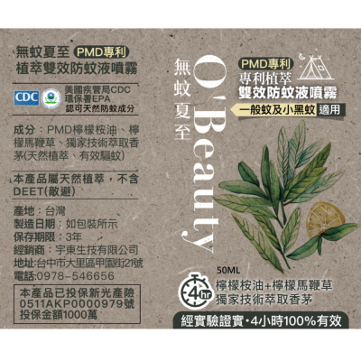 無蚊夏至 PMD專利植萃雙效防蚊液噴霧