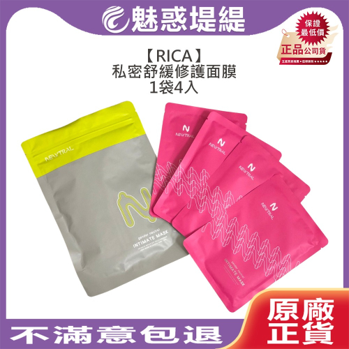 【魅惑堤緹?】RICA 私密舒緩修護面膜 面膜 精華 孕婦 男女 肚皮 全膚質 護膚 敏感 熱蠟 亮白保濕 私密膜