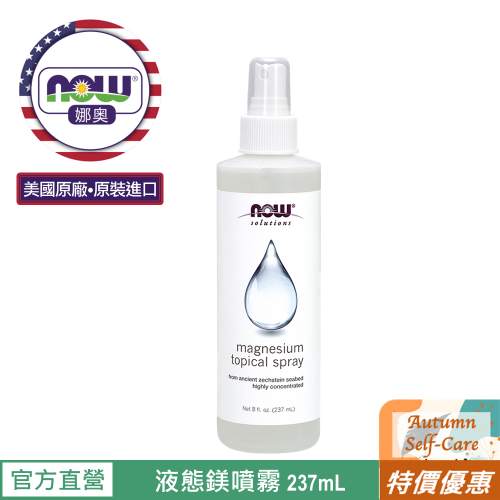 【NOW 娜奧】液態鎂噴霧 237ml ~(舒緩肌膚壓力)~效期09/2029~特惠~Now Foods 7737