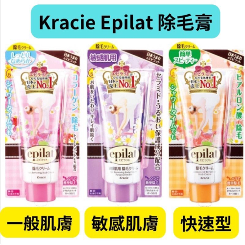 【在台現貨，當日寄出】 ?莉莉好物?日本Kracie葵緹亞 epilat 除毛膏 脫毛膏 除毛霜 150g