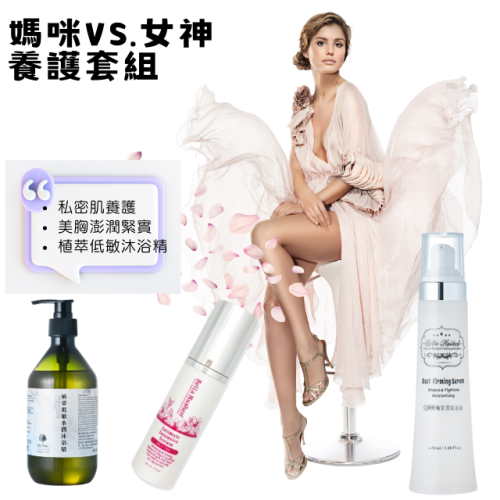 女神2限定套組~私密肌修護精露、Q彈美胸緊實精、植萃低敏水潤沐浴精