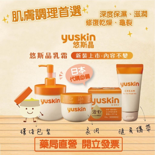 【悠斯晶yuskin】全系列｜日本製｜悠斯晶 A｜乳霜｜護手霜｜按壓瓶｜藥局直營