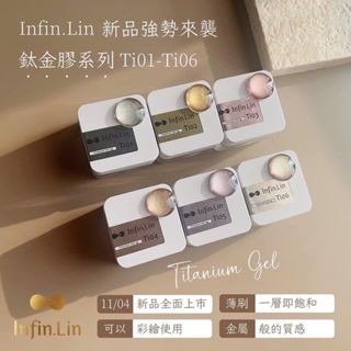 Infin.Lin 鈦金膠系列 Ti01-Ti06