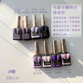 Infin.Lin甲油膠 紫色系甲油膠合輯