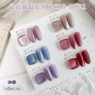 Infin.Lin甲油膠 晶石貓眼系列RC16~RC21