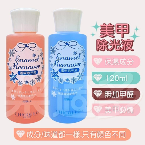 CHICOLEO 美甲除光液 120ml/罐 兩色可選 去光水 美甲 指甲油