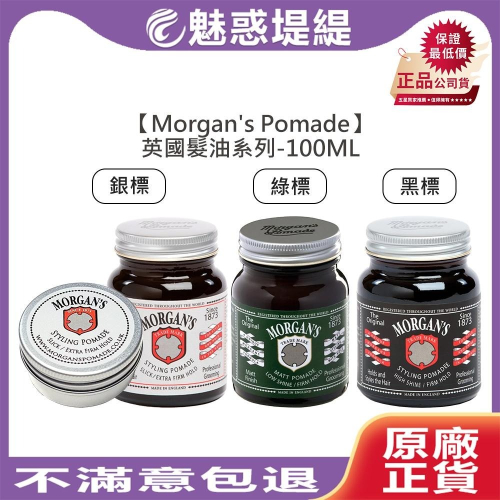 【魅惑堤緹?】Morgans Pomade 銀 綠 黑 髮油 水洗式髮油 油頭 超強力 造型 強力 髮蠟 定型 髮泥