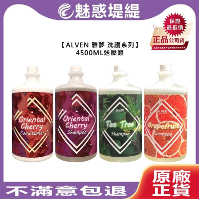 【魅惑堤緹?】ALVEN 雅夢 茶樹 山櫻花精油 葡萄柚洗髮精 東方山櫻護髮素 洗髮精 護髮 送壓頭 執業用 宅配