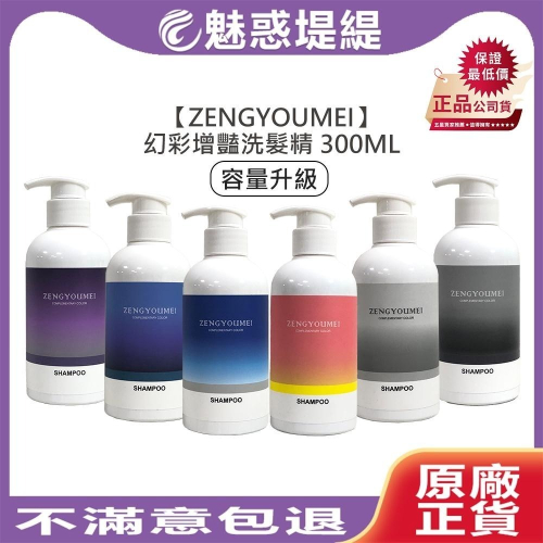 【魅惑堤緹?】ZENGYOUMEI 幻彩增豔洗髮精 300ml 彩染補色洗 補色洗 增色洗 矯色洗 粉紅 星光藍