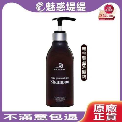 【魅惑堤緹?】GOLDILOCKS 金韓今 韓金豐盈洗髮精 500ml 豐盈 洗髮 仙女必備 洗髮精 公司貨