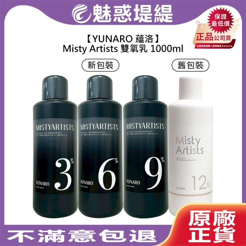 【魅惑堤緹?】YUNARO 蘊洛 Misty Artists 雙氧乳 3% 6% 9% 1000ml 造型 美髮