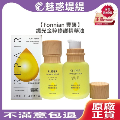【魅惑堤緹?】Fonnian 豐釀 緞光金粹修護精華油 60ml 護髮油 染燙 輕盈 不黏 斯朵利 護髮 髮浴