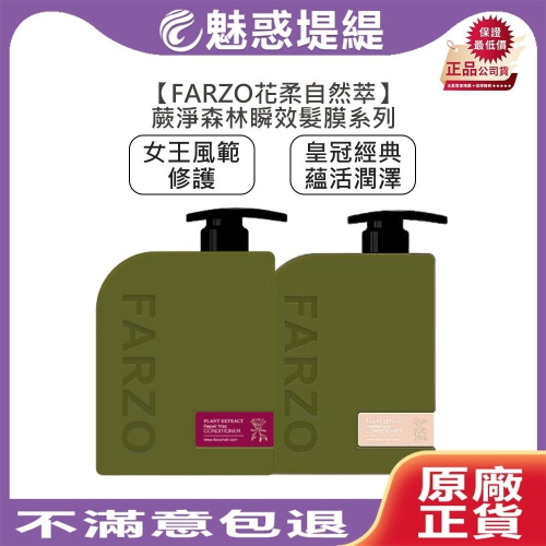 【魅惑堤緹?】FARZO 花柔自然萃 蕨淨森林 皇冠經典蘊活潤澤 女王風範修護 瞬效髮膜 燙染 髮膜 護髮 毛燥