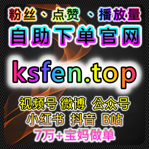 视频号业务与哔哩点赞结合流量提升策略优化内容传播效果