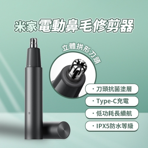 小米 米家 電動鼻毛修剪器 鼻毛刀 修剪器