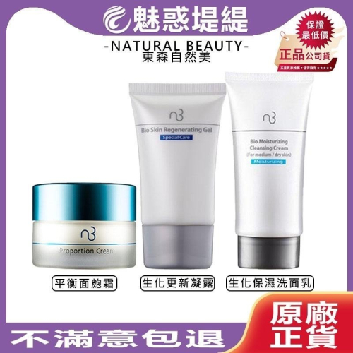 【魅惑堤緹?】NATURAL BEAUTY 東森自然美 生化更新凝露 生化保濕洗面乳 平衡面皰霜 去角質 凝露