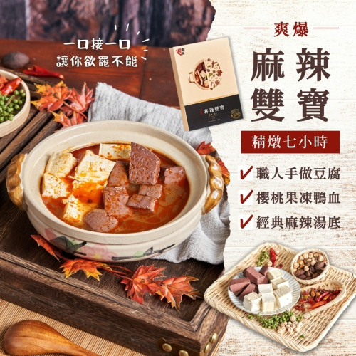 食尚癮-爽爆麻辣雙寶 (500克/盒)