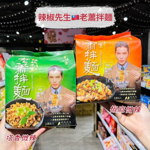 ?獅賣特實體店面 【特價】老蕭拌麵 金博家 辣椒先生 塔香微辣 椒麻微辣 乾拌麵 一袋四入 乾麵 宵夜