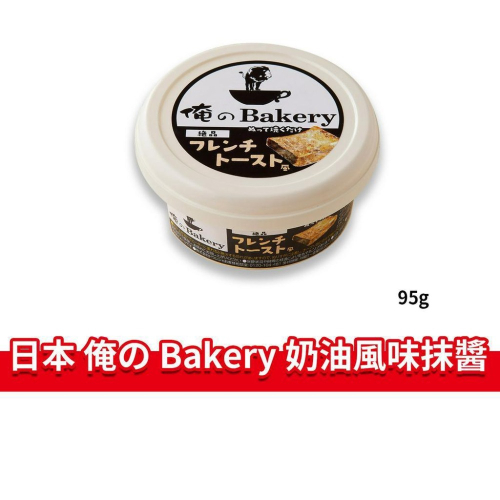大象的鼻子?日本??俺のBakery 奶油抹醬 法式吐司 奶油風味 吐司抹醬 抹醬 法式奶油 團購爆紅 95g