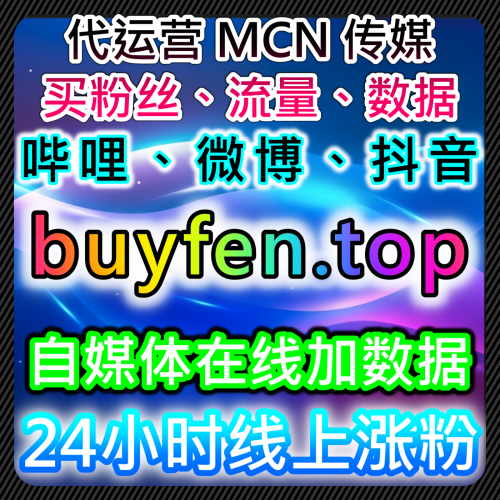 抖音互动与播放加速 抖音单秒习惯评论 DY大单协议播放 92hub.top抖音代运营工具