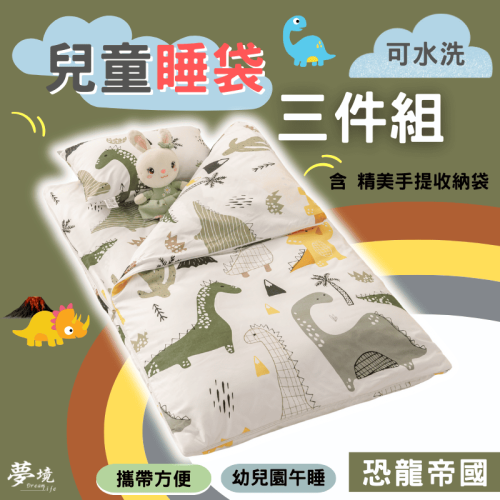 【夢境】兒童睡袋 三件組 幼稚園午睡首選 舒柔棉/睡墊/睡袋/2-8歲/快速收納/方便攜帶 - 恐龍帝國
