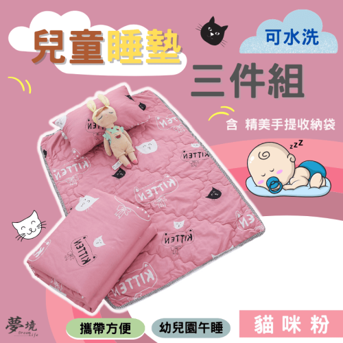 【夢境】兒童睡墊 三件組 幼稚園午睡首選 舒柔棉/睡墊/睡袋/2-8歲/快速收納/方便攜帶 - 貓咪粉
